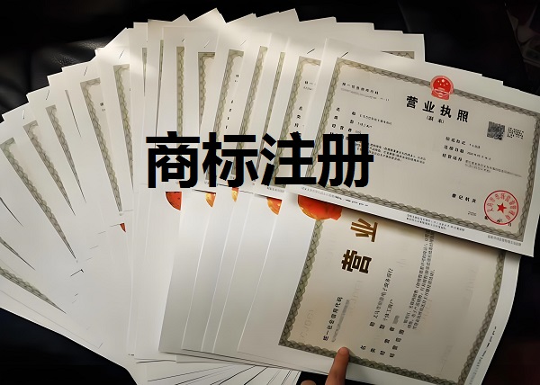 商标注册