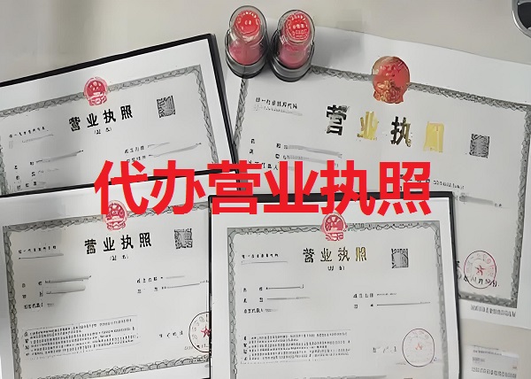 代办营业执照