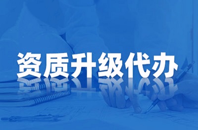 资质升级代办