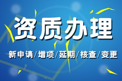 资质增项代办