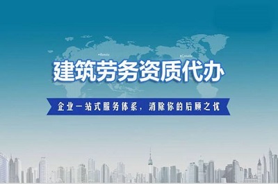 劳务资质代办